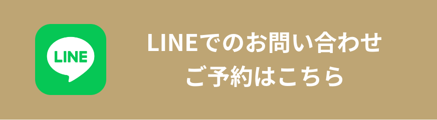 LINEでのお問い合わせ ご予約はこちら