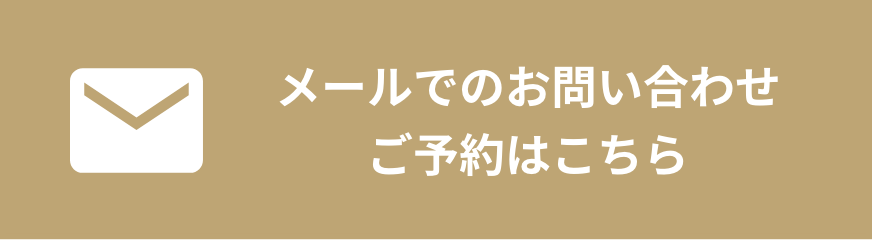 メールでのお問い合わせご予約はこちら