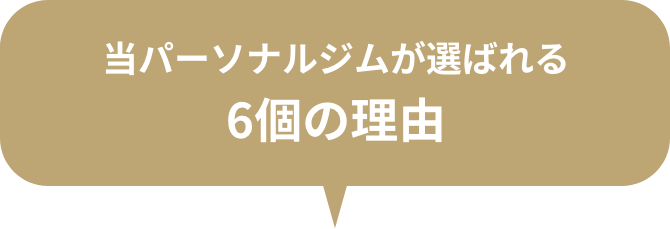 当パーソナルジムが選ばれる6個の理由