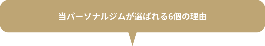 当パーソナルジムが選ばれる6個の理由